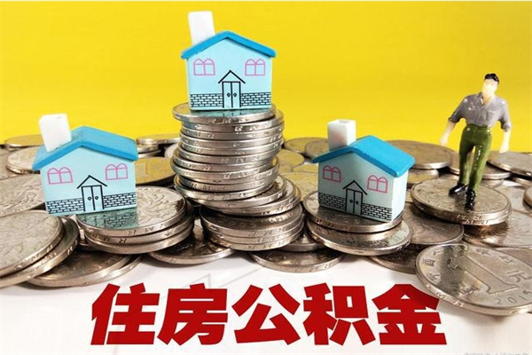 安康离职证明怎么取住房公积金（离职证明拿公积金）