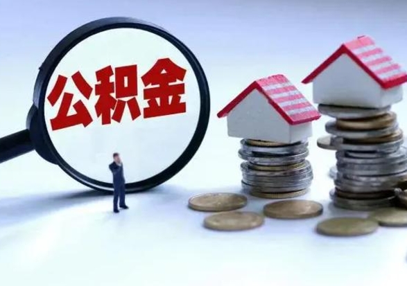 安康离职了怎么取公积金（离职了怎么提取住房公积金的钱）