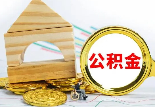 安康离职如何取的公积金（离职怎么提取住房公积金的钱）